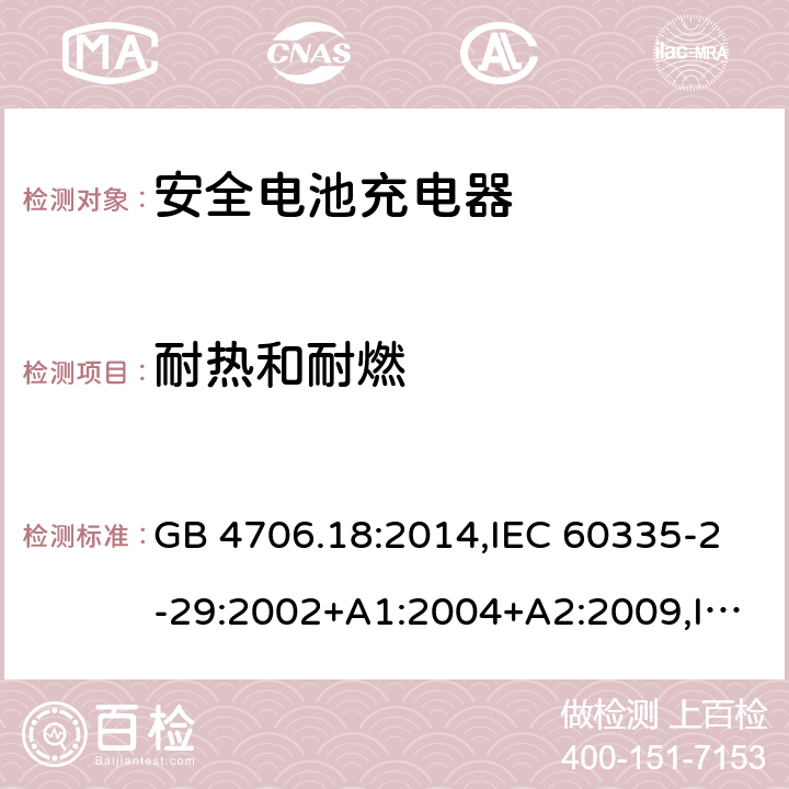 耐热和耐燃 家用和类似用途电器安全–第2-29部分:安全电池充电器的特殊要求 GB 4706.18:2014,IEC 60335-2-29:2002+A1:2004+A2:2009,IEC 60335-2-29:2016+A1:2019,EN 60335-2-29:2004+A2:2010+A11:2018,AS/NZS 60335.2.29:2017