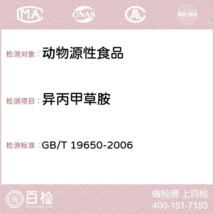 异丙甲草胺 动物肌肉中478种农药及相关化学品残留量的测定 气相色谱质谱法 GB/T 19650-2006