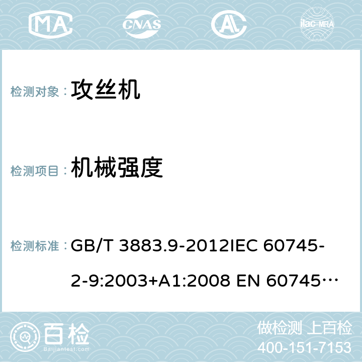 机械强度 手持式电动工具的安全 第2部分：攻丝机的专用要求 GB/T 3883.9-2012
IEC 60745-2-9:2003+A1:2008 
EN 60745-2-9:2009
AS/NZS 60745.2.9:2009 20