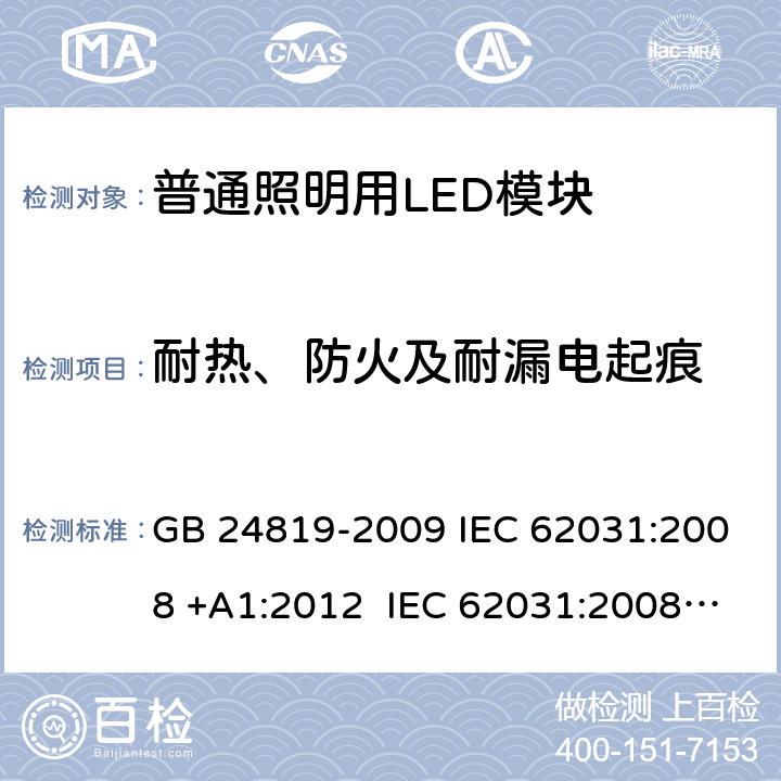 耐热、防火及耐漏电起痕 普通照明用LED模块 安全要求 GB 24819-2009 IEC 62031:2008 +A1:2012 IEC 62031:2008EN 62031:2008+A1:2013 +A2：2015 IEC 62031：2018 18