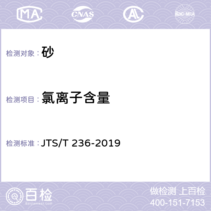 氯离子含量 《水运工程混凝土试验检测技术规范》 JTS/T 236-2019 6.13