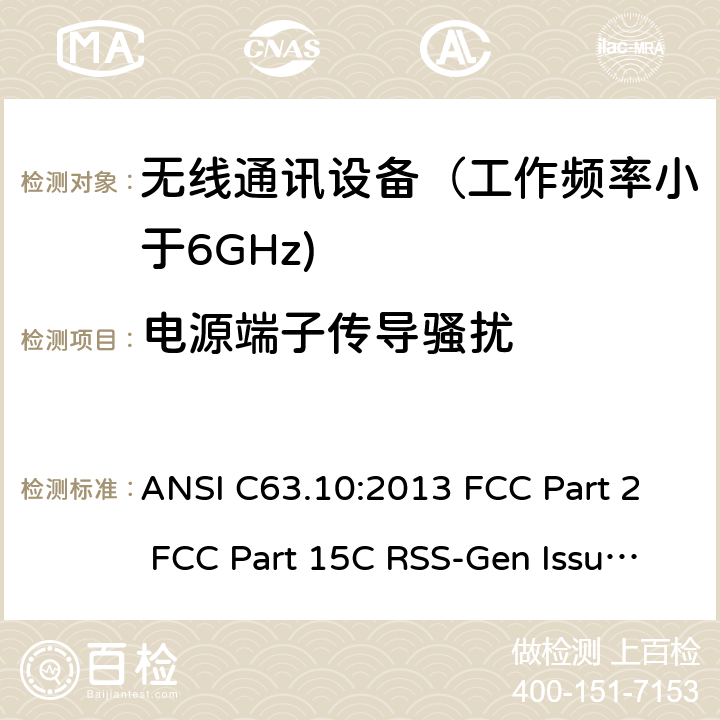 电源端子传导骚扰 射频设备 ANSI C63.10:2013 FCC Part 2 FCC Part 15C RSS-Gen Issue 5 March 2019 RSS-210 Issue 10 December 2019 RSS 247 Issue 2 February 2017