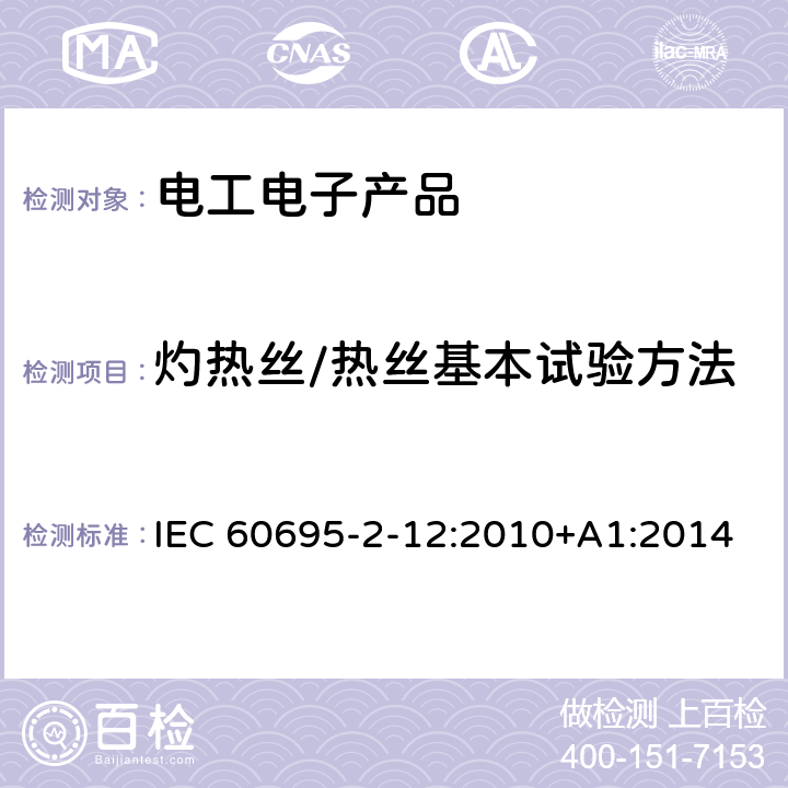 灼热丝/热丝基本试验方法 电工电子产品着火危险试验 第12部分：灼热丝/热丝基本试验方法 材料的灼热丝可燃性指数(GWFI)试验方法 IEC 60695-2-12:2010+A1:2014