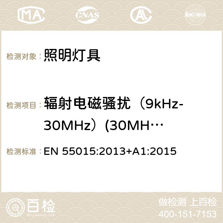 辐射电磁骚扰（9kHz-30MHz）(30MHz-300MHz) 电气照明和类似设备的无线电骚扰特性的限值和测量方法 EN 55015:2013+A1:2015