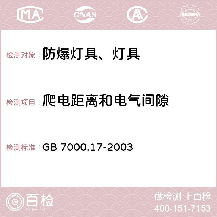 爬电距离和电气间隙 限制表面温度灯具安全要求 GB 7000.17-2003 7