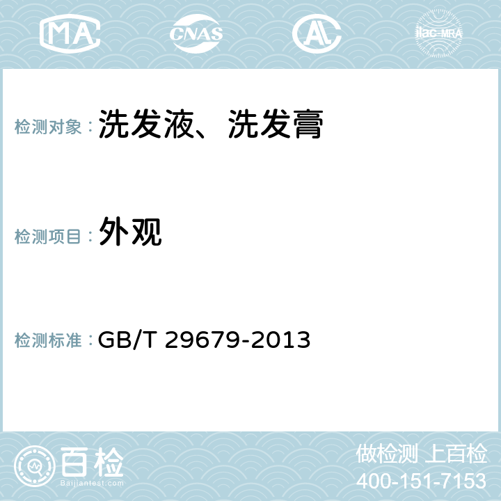 外观 洗发液、洗发膏 GB/T 29679-2013 （6.1.1）