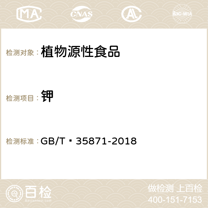 钾 粮油检验 谷物及其制品中钙、钾、镁、钠、铁、磷、锌、铜、锰、硼、钡、钼、钴、铬、锂、锶、镍、硫、钒、硒、铷含量的测定 电感耦合等离子体发射光谱法 GB/T 35871-2018