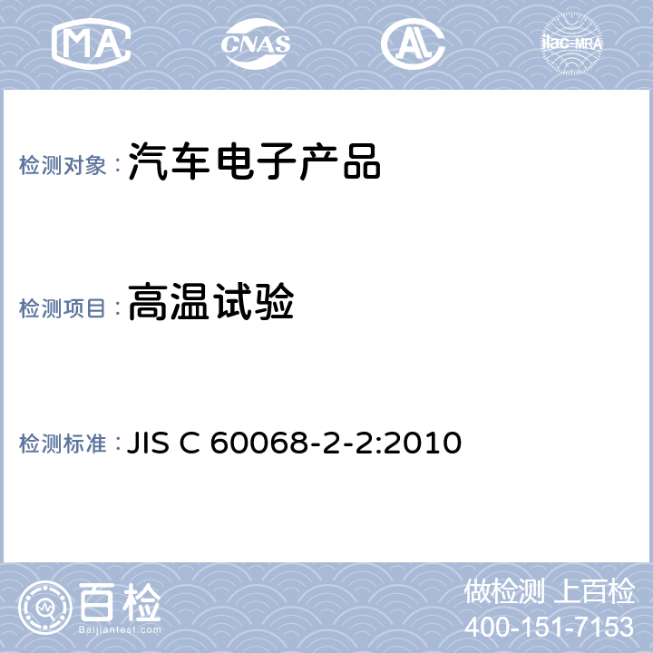 高温试验 JIS C 6006 环境试验方法-第2-2部分：高温（耐热性）试验方法（试验B） 8-2-2:2010 5.2