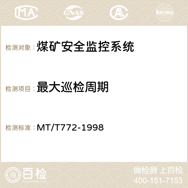最大巡检周期 煤矿监控系统主要性能测试方法 MT/T772-1998 9.4
