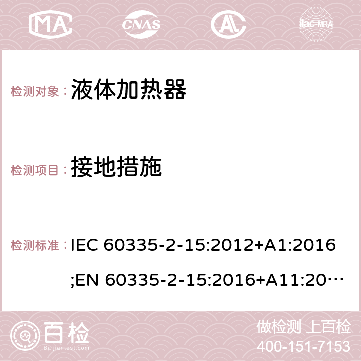 接地措施 家用和类似用途电器的安全 液体加热器的特殊要求 IEC 60335-2-15:2012+A1:2016;EN 60335-2-15:2016+A11:2016;AS/NZS 60335.2.15:2013+A1:2016;GB/T 4706.19-2008 27