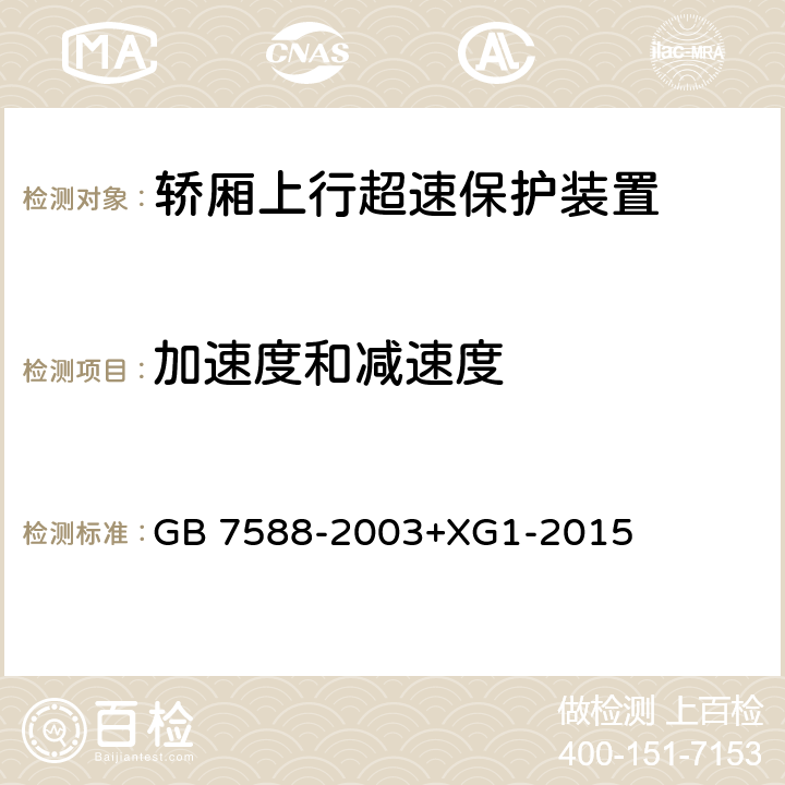 加速度和减速度 电梯制造与安装安全规范（含第1号修改单） GB 7588-2003+XG1-2015 9.10.1、 F7.3.1a)