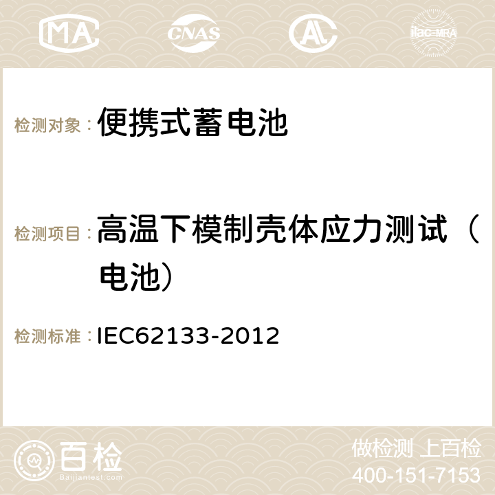 高温下模制壳体应力测试（电池） 含碱性或其他非酸性电解液的蓄电池和蓄电池组：便携式密封蓄电池和蓄电池组的安全性要求 IEC62133-2012 7.2.3