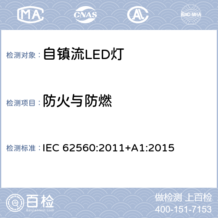 防火与防燃 大于50V的自镇流LED灯的安全要求 IEC 62560:2011+A1:2015 12