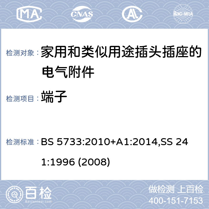 端子 BS 5733:2010 电气附件通用要求规范 +A1:2014,
SS 241:1996 (2008) 14