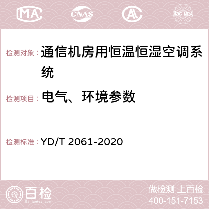 电气、环境参数 通信机房用恒温恒湿空调系统 YD/T 2061-2020 Cl.5.3.1