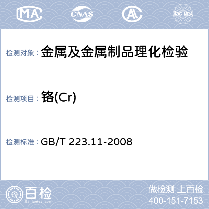 铬(Cr) GB/T 223.11-2008 钢铁及合金 铬含量的测定 可视滴定或电位滴定法