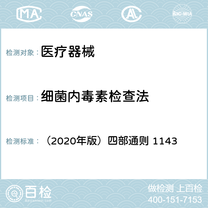 细菌内毒素检查法 《中国药典》 （2020年版）四部通则 1143