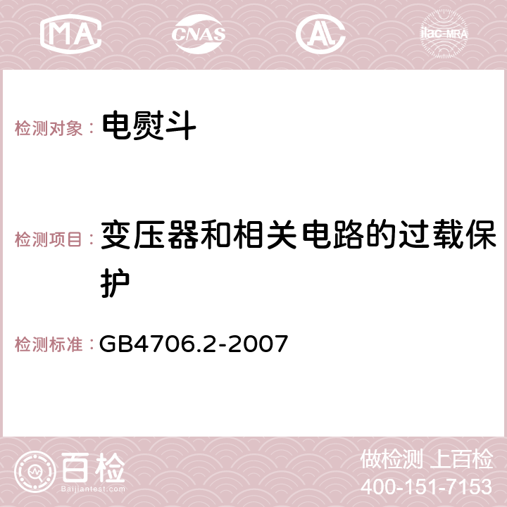 变压器和相关电路的过载保护 家用和类似用途电器的安全 第2部分:电熨斗的特殊要求 GB4706.2-2007 17