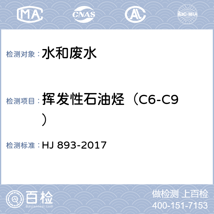 挥发性石油烃（C6-C9） 水质 挥发性石油烃（C6-C9）的测定 吹扫捕集/气相色谱法 HJ 893-2017