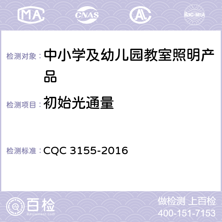 初始光通量 中小学及幼儿园教室照明产品节能认证技术规范 CQC 3155-2016 5.5.1