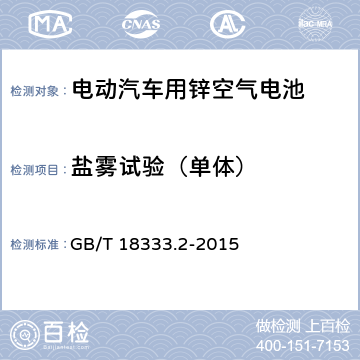 盐雾试验（单体） 电动汽车用锌空气电池 GB/T 18333.2-2015 6.2.10.5