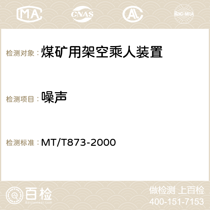 噪声 煤矿固定抱索器架空乘人装置技术条件 MT/T873-2000 4.3.1