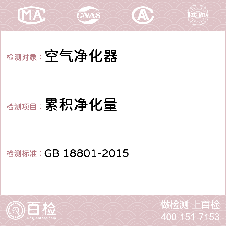 累积净化量 空气净化器 GB 18801-2015 6.7