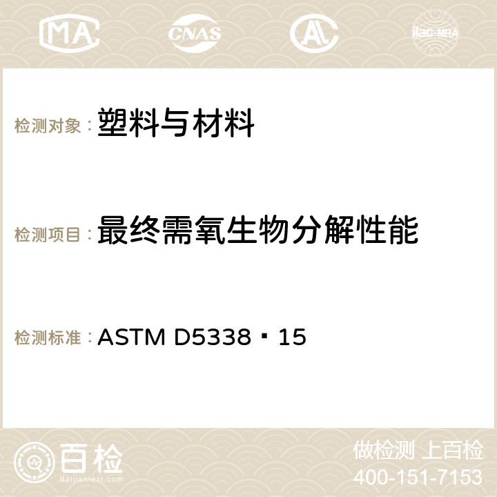 最终需氧生物分解性能 结合嗜热温度的控制堆肥条件下塑料材料好氧生物降解测定的标准试验方法 ASTM D5338—15