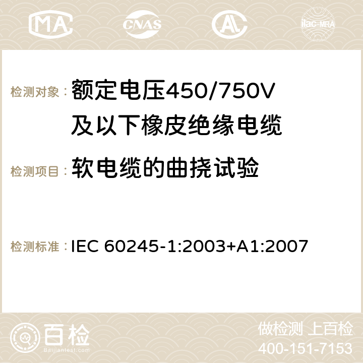 软电缆的曲挠试验 额定电压450/750V及以下橡皮绝缘电缆 第1部分：一般要求 IEC 60245-1:2003+A1:2007 5.6.3.1