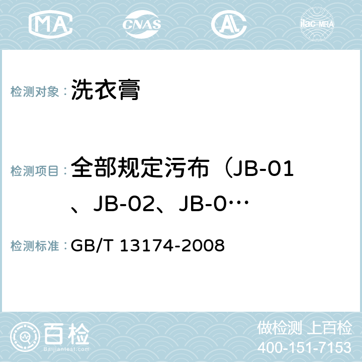 全部规定污布（JB-01、JB-02、JB-03）的去污力 衣料用洗涤剂去污力及循环洗涤性能的测定 GB/T 13174-2008