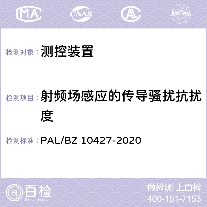 射频场感应的传导骚扰抗扰度 变电站测控装置技术规范 PAL/BZ 10427-2020 13.7