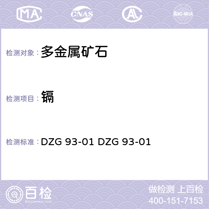 镉 岩石和矿石分析规程
多金属矿石分析规程
（一）火焰原子吸收分光光度法测定镉量
(二)石墨炉原子吸收分光光度法测定镉量 DZG 93-01 
DZG 93-01 五（一）
五（二）