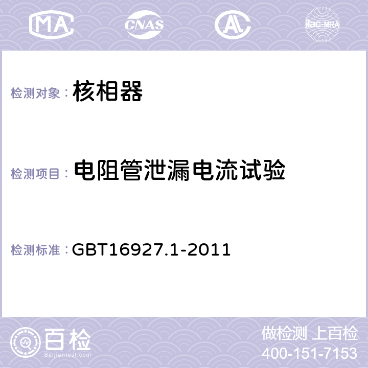 电阻管泄漏电流试验 高电压试验技术第1部分：一般定义及试验要求 GBT16927.1-2011 6.3.1