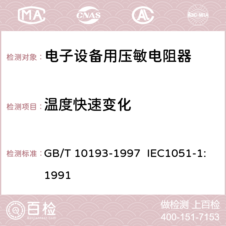 温度快速变化 电子设备用压敏电阻器 第1部分：总规范 GB/T 10193-1997 IEC1051-1:1991 4.13