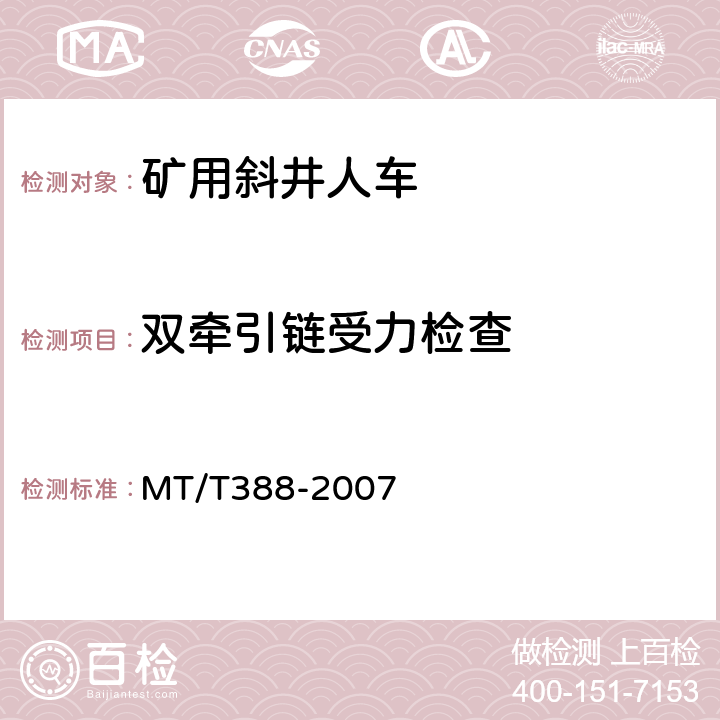 双牵引链受力检查 MT/T 388-2007 【强改推】矿用斜井人车技术条件