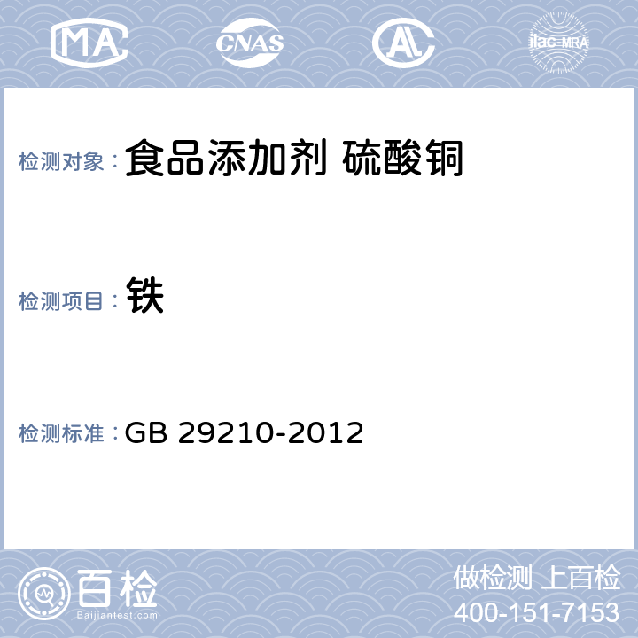 铁 食品安全国家标准 食品添加剂 硫酸铜 GB 29210-2012 附录 A.6