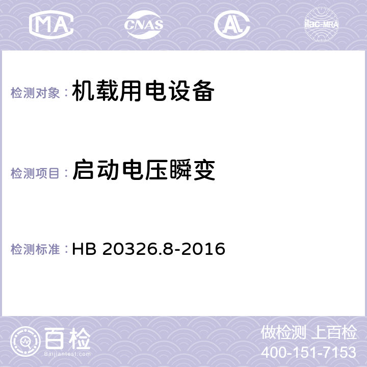 启动电压瞬变 机载用电设备的供电适应性试验方法 第8部分：直流28V HB 20326.8-2016 LDC501