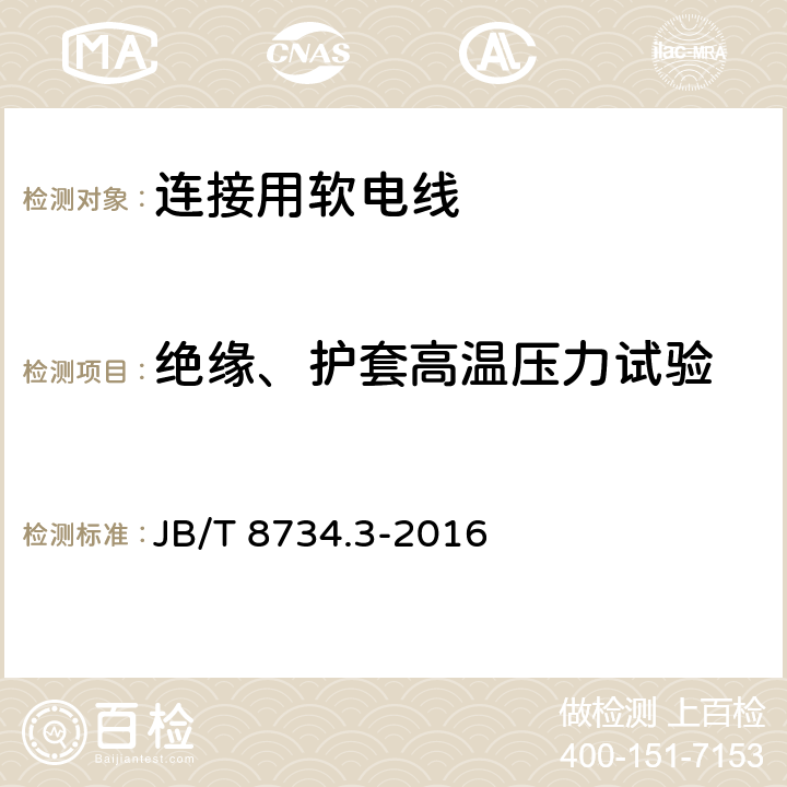 绝缘、护套高温压力试验 额定电压450/750V及以下聚氯乙烯绝缘电缆电线和软线 第3部分:连接用软电线和软电缆 JB/T 8734.3-2016 表7第5条款