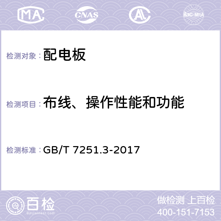 布线、操作性能和功能 《低压成套开关设备和控制设备 第3部分 由一般人员操作的配电板(DBO)》 GB/T 7251.3-2017 11.10