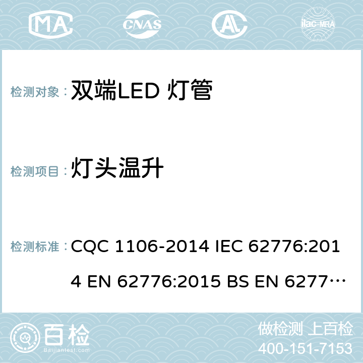 灯头温升 双端LED 灯（替换直管形荧光灯用）安全认证技术规范 CQC 1106-2014 IEC 62776:2014 EN 62776:2015 BS EN 62776:2015 10