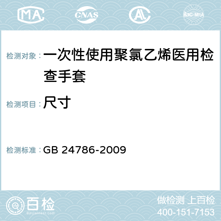 尺寸 一次性使用聚氯乙烯医用检查手套 GB 24786-2009 6.1