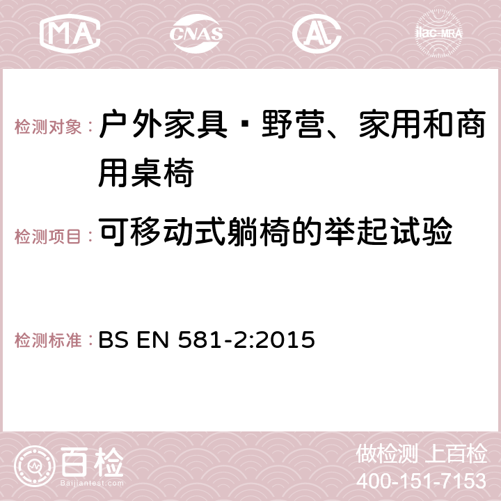 可移动式躺椅的举起试验 户外家具—野营、家用和商用桌椅 第2部分：座椅的机械安全和试验方法 BS EN 581-2:2015