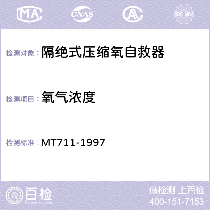 氧气浓度 隔绝式压缩氧自救器 MT711-1997 5.14