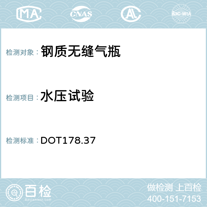 水压试验 DOT 178.37 3AA和3AAX钢质无缝气瓶规范 DOT178.37 （i）