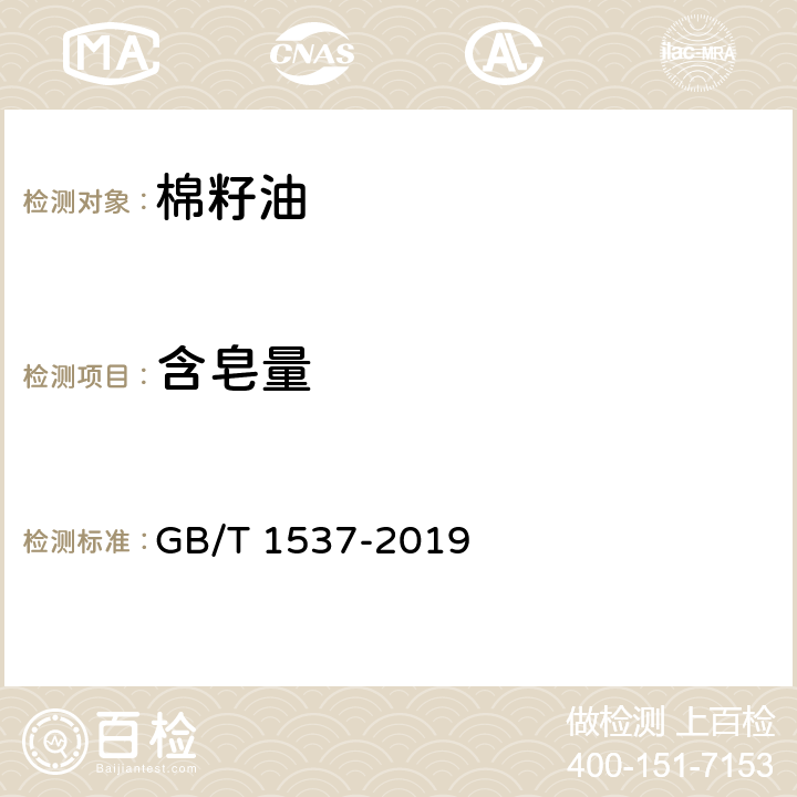 含皂量 棉籽油 GB/T 1537-2019 6.8(GB/T 5533-2008 )