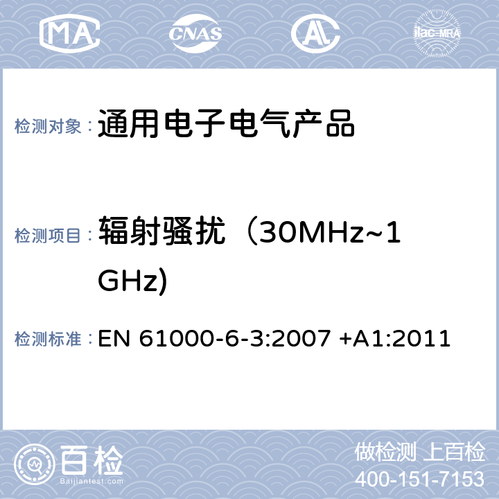 辐射骚扰（30MHz~1GHz) 电磁兼容（EMC） 6-3部分 通用标准 居住、商业和轻工业环境中的发射标准 EN 61000-6-3:2007 +A1:2011 第11章