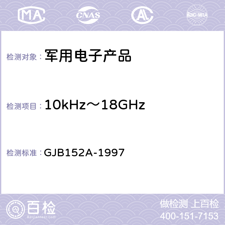 10kHz～18GHz 电场辐射发射 RE102 军用设备和分系统电磁发射和敏感度测量 GJB152A-1997 5