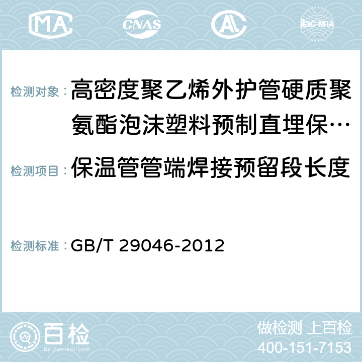 保温管管端焊接预留段长度 城镇供热预制直埋保温管道技术指标检测方法 GB/T 29046-2012 4.5