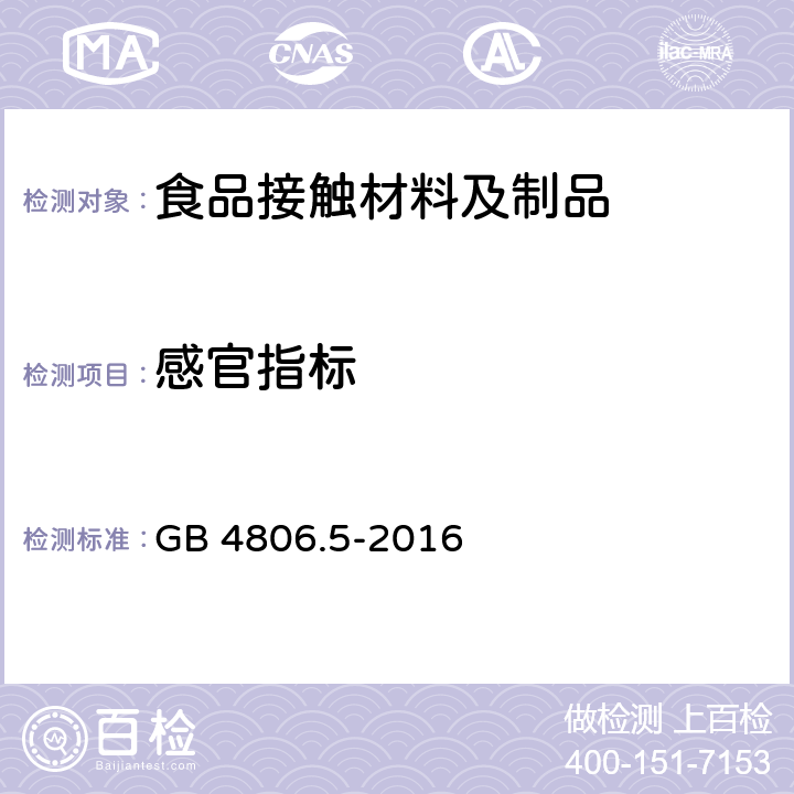 感官指标 食品安全国家标准  玻璃制品 GB 4806.5-2016
