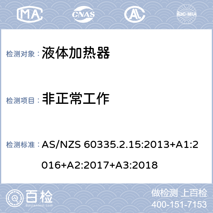 非正常工作 家用和类似电气装置的安全 第2-15部分:加热液体装置的特殊要求 AS/NZS 60335.2.15:2013+A1:2016+A2:2017+A3:2018 19